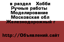  в раздел : Хобби. Ручные работы » Моделирование . Московская обл.,Железнодорожный г.